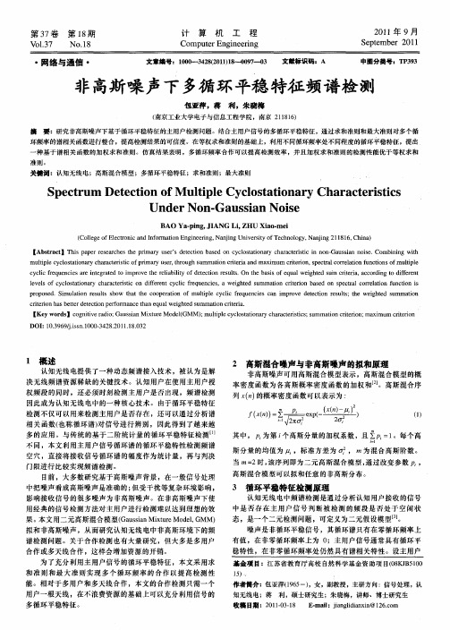 非高斯噪声下多循环平稳特征频谱检测