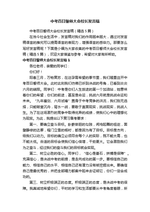 中考百日誓师大会校长发言稿（精选5篇）