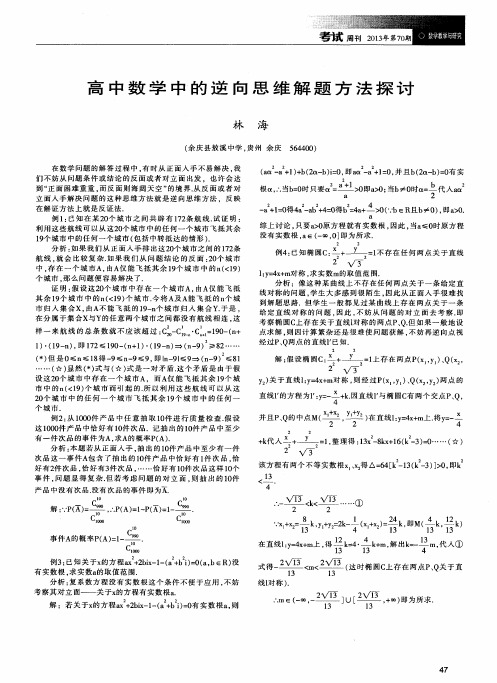 高中数学中的逆向思维解题方法探讨