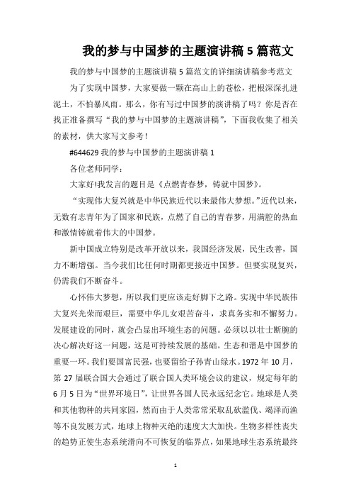 我的梦与中国梦的主题演讲稿5篇范文