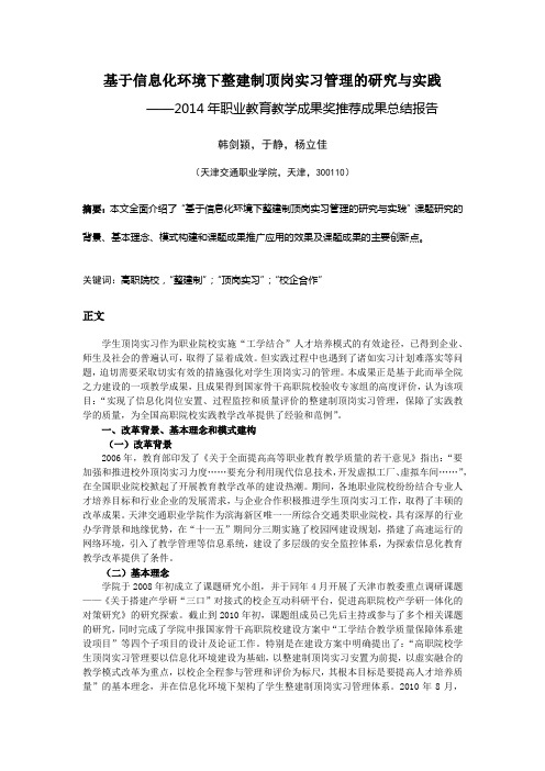 基于信息化环境下整建制顶岗实习管理的研究与实践