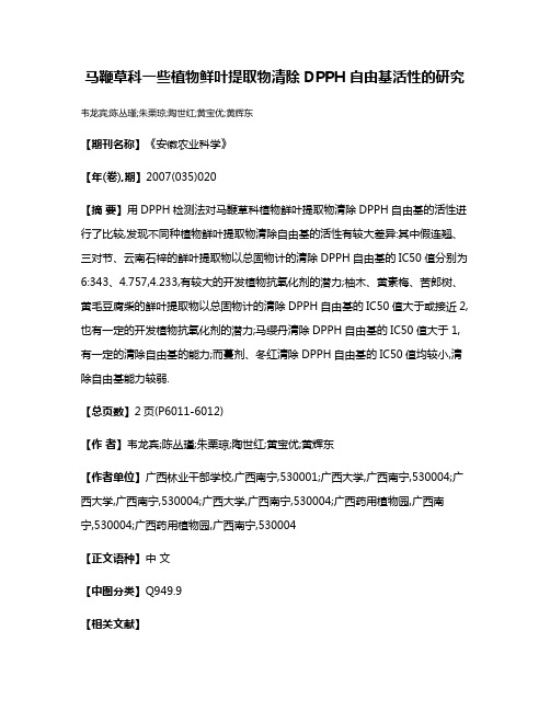 马鞭草科一些植物鲜叶提取物清除DPPH自由基活性的研究