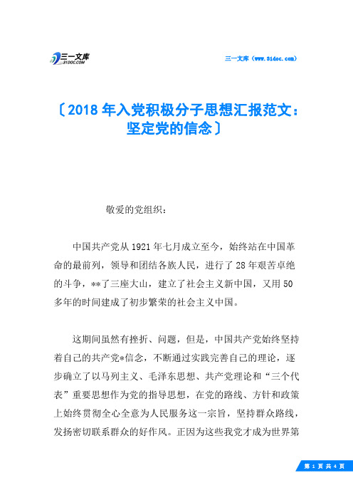 2018年入党积极分子思想汇报范文：坚定党的信念