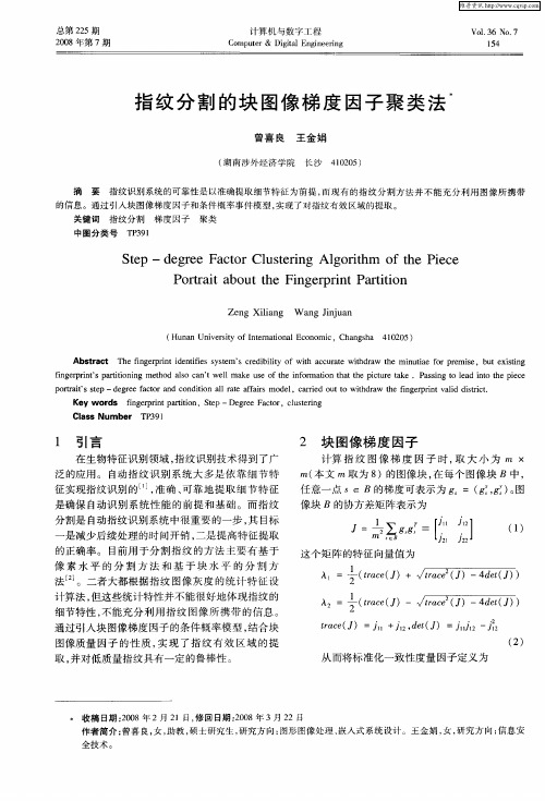 指纹分割的块图像梯度因子聚类法