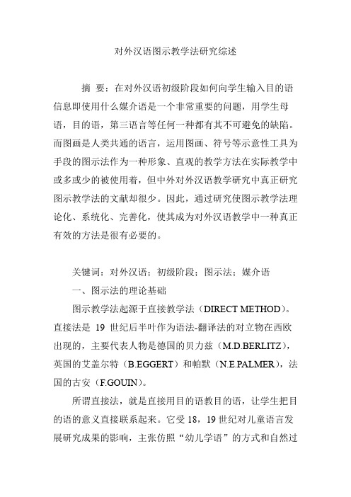对外汉语图示教学法研究综述