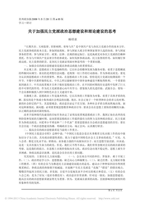 关于加强民主党派政治思想建设和理论建设的思考_杨绍求