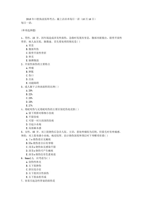 2015年口腔执业医师考点:龈上洁治术每日一讲(10月16日)