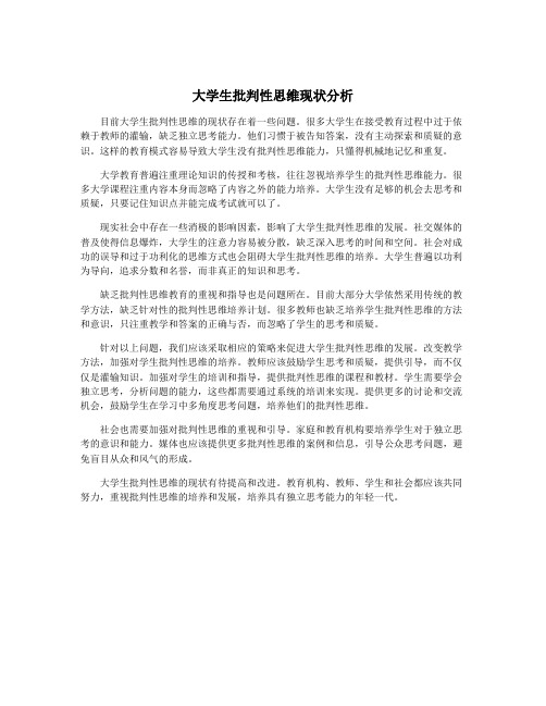 大学生批判性思维现状分析