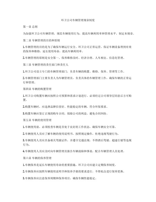 环卫公司车辆管理规章制度