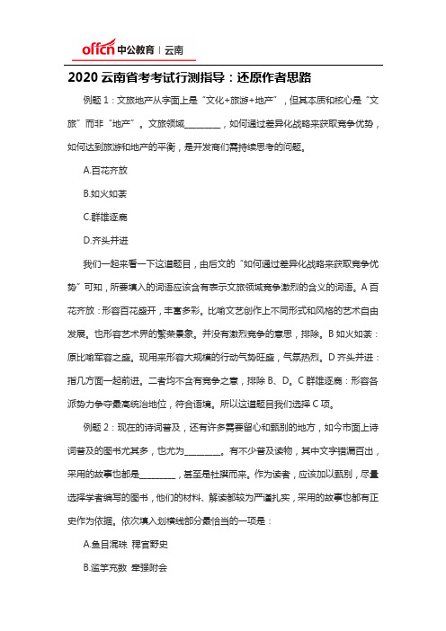 2020云南省考考试行测指导：还原作者思路