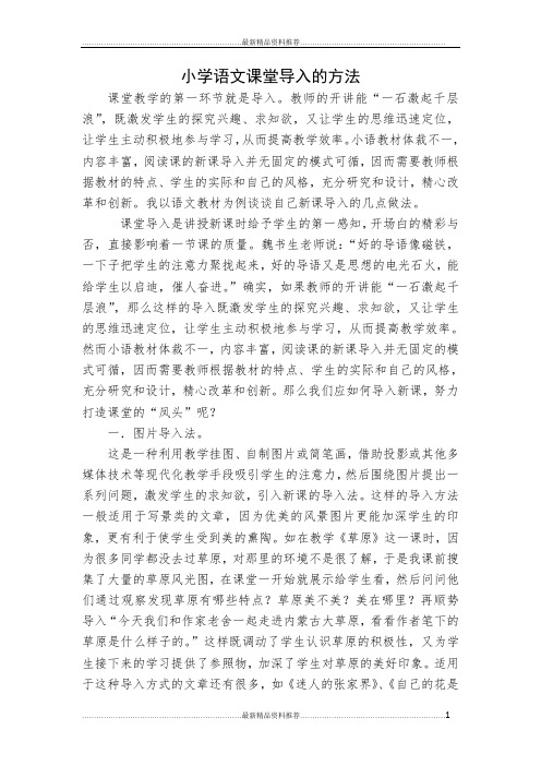最新小学语文课堂导入的方法