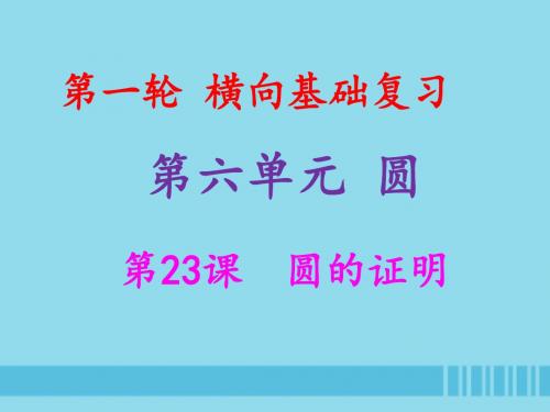 2019年中考数学冲刺总复习第一轮横向基础复习第六单元圆第23课圆的证明课件