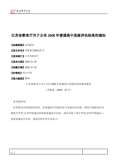 江苏省教育厅关于公布2008年普通高中星级评估结果的通知