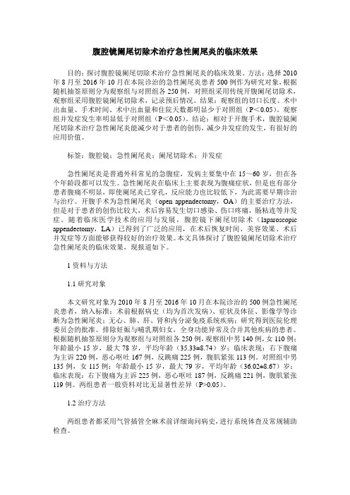 腹腔镜阑尾切除术治疗急性阑尾炎的临床效果