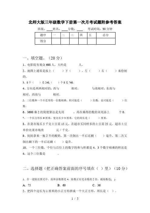 北师大版三年级数学下册第一次月考试题附参考答案