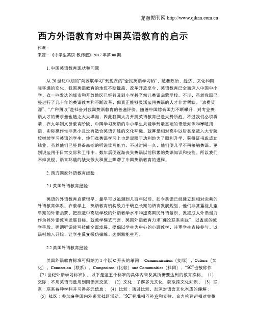 西方外语教育对中国英语教育的启示