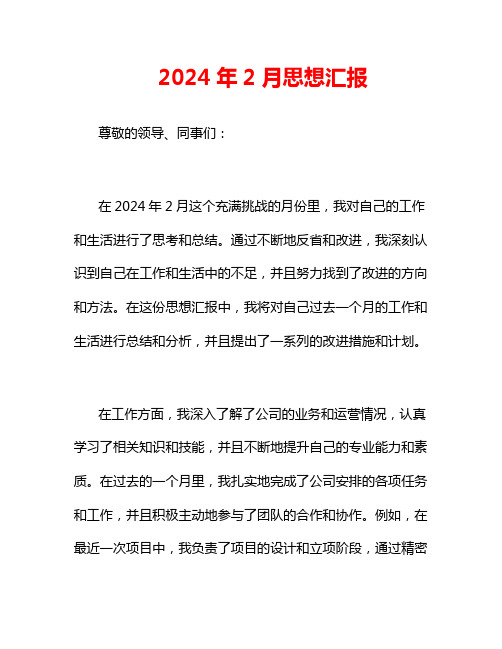 2024年2月思想汇报