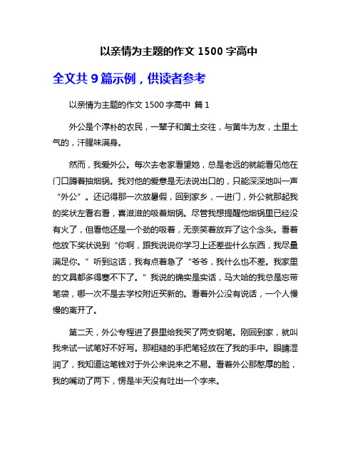 以亲情为主题的作文1500字高中