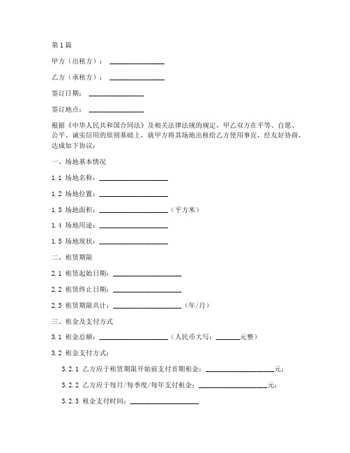 租用场地合同协议书范本(3篇)