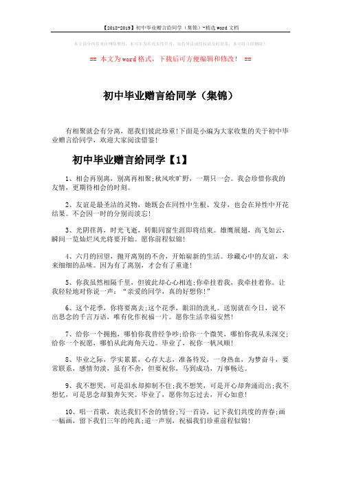 【2018-2019】初中毕业赠言给同学(集锦)-精选word文档 (4页)