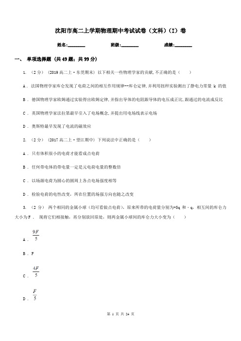 沈阳市高二上学期物理期中考试试卷(文科)(I)卷