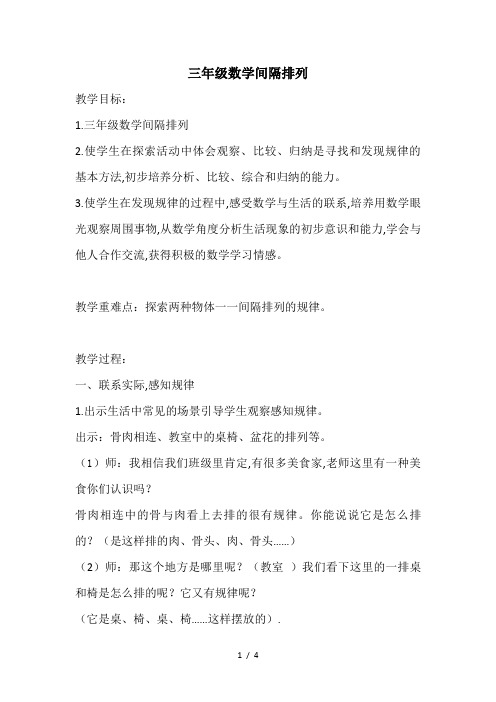 最新三年级数学间隔排列