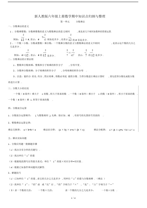 最新人教版六年级上册数学期中知识点归纳与整理.docx