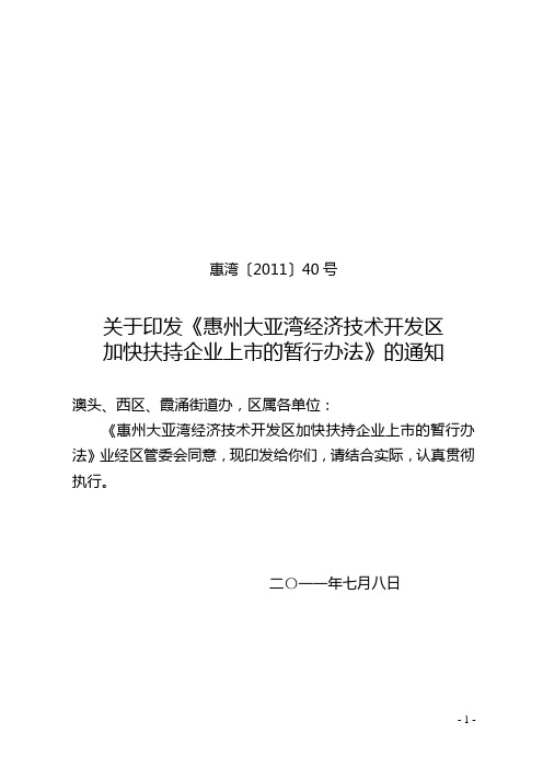 惠州大亚湾经济技术开发区加快扶持企业上市的暂行办法