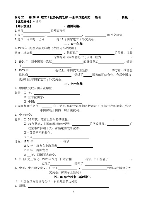 第26课 新中国的外交 学案