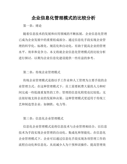 企业信息化管理模式的比较分析