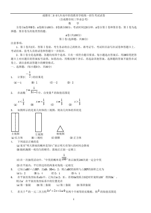 2009_2010_2011年成都市中考数学试题及答案