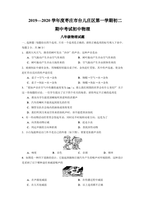 2019—2020学年度枣庄市台儿庄区第一学期初二期中考试初中物理