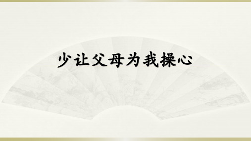 【人教部编本】四年级上册道德与法治少让父母为我操心PPT