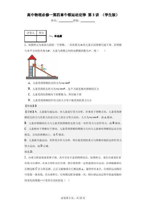 高中物理必修一第四章牛顿运动定律第3讲(教师版)