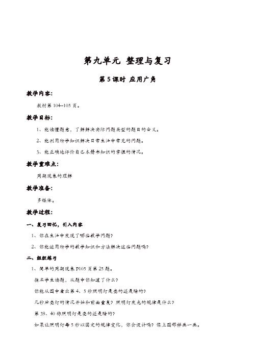 【精品】苏教版四年级数学上册第9单元整理与复习教案:第5课时_应用广角