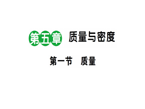 第五章 第一节 质量—2020秋沪科版八年级物理上册课堂学习课件