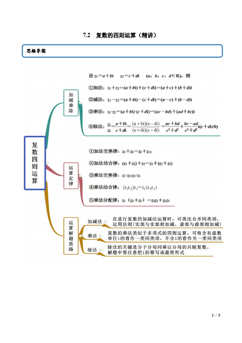 7.2 复数的四则运算(精讲)(原卷版)