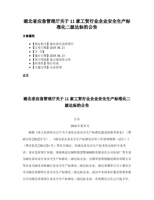 湖北省应急管理厅关于11家工贸行业企业安全生产标准化二级达标的公告