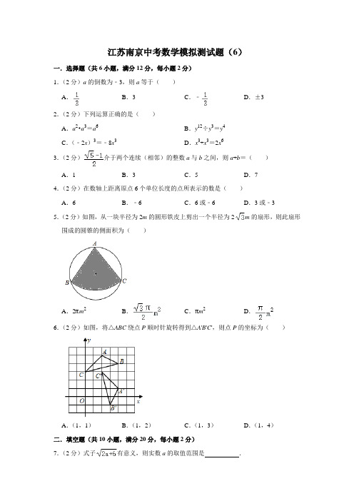 江苏南京中考数学模拟测试题(6)