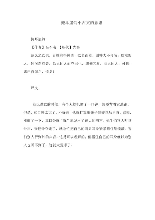 掩耳盗铃小古文的意思