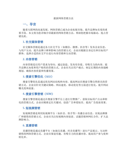 最新网络营销方法