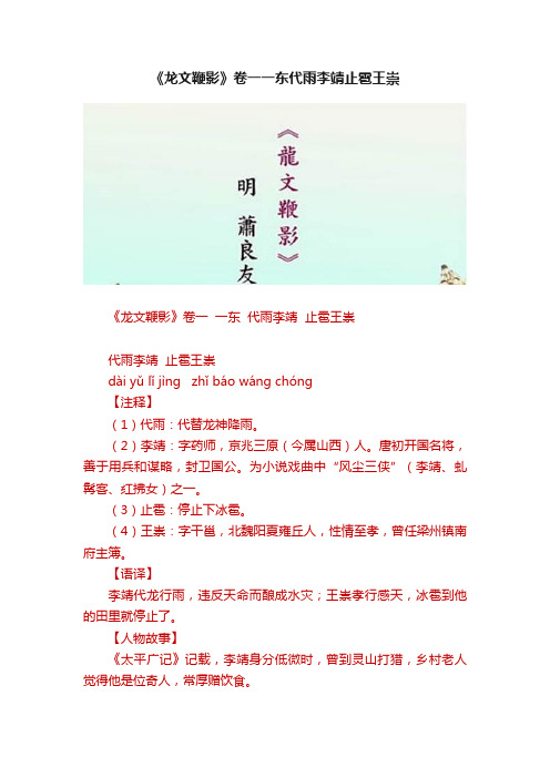 《龙文鞭影》卷一一东代雨李靖止雹王崇