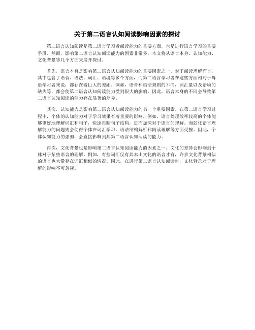 关于第二语言认知阅读影响因素的探讨