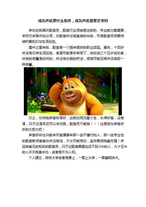 成为声优要什么条件，成为声优需要艺考吗