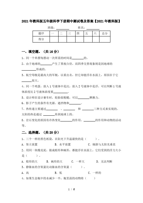 2021年教科版五年级科学下册期中测试卷及答案【2021年教科版】