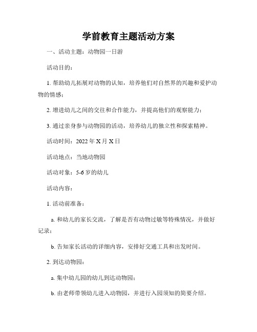 学前教育主题活动方案