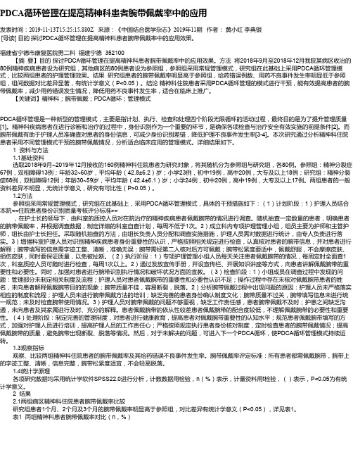 PDCA循环管理在提高精神科患者腕带佩戴率中的应用