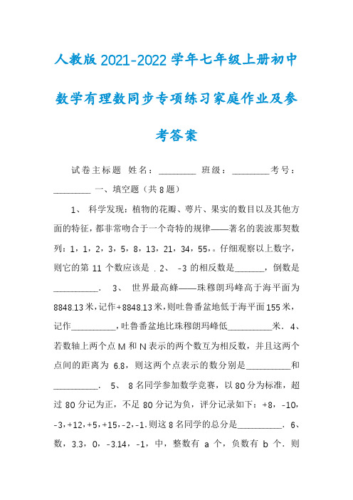 人教版2021-2022学年七年级上册初中数学有理数同步专项练习家庭作业及参考答案