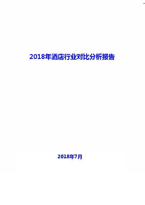 2018年酒店行业对比分析报告