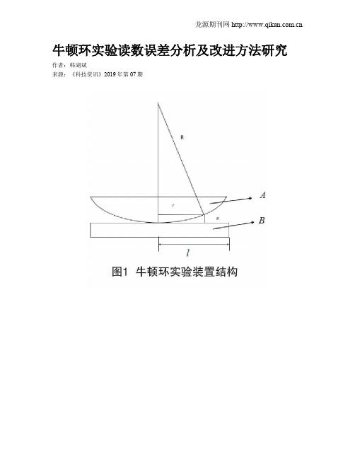 牛顿环实验读数误差分析及改进方法研究